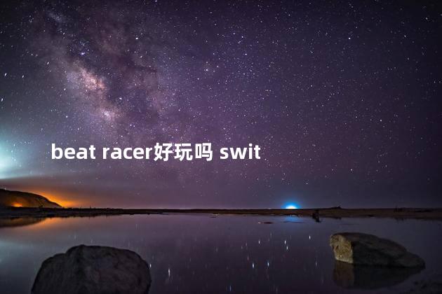 beat racer好玩吗 switch竞技游戏